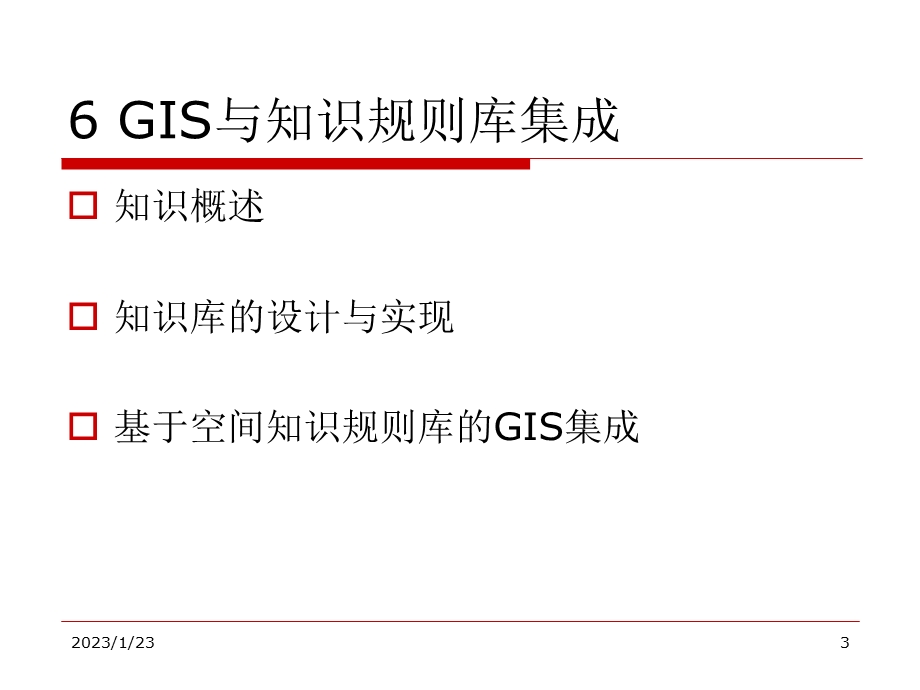 GIS与知识规则库集成汇总课件.ppt_第3页