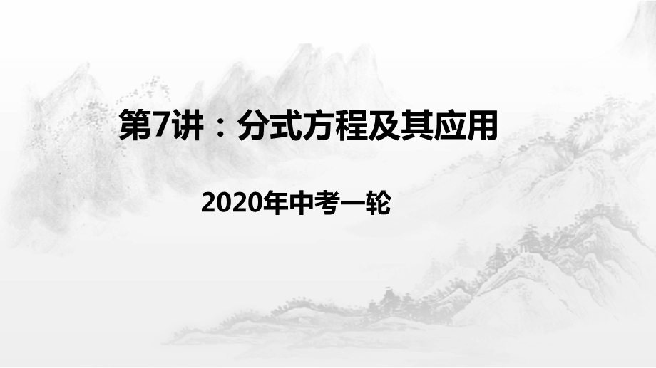 2020年中考一轮复习第7讲：分式方程及其应用ppt课件.pptx_第1页