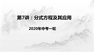 2020年中考一轮复习第7讲：分式方程及其应用ppt课件.pptx