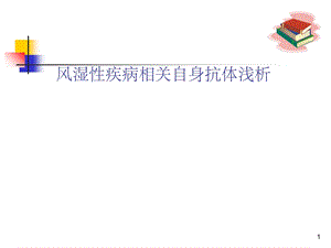 风湿免疫自身抗体课件.ppt