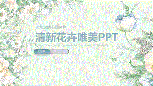 清新淡雅唯美花卉课件.pptx