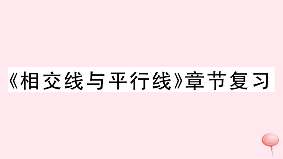 七年级数学下册第五章相交线与平行线章节复习习题ppt课件(新版)新人教版.ppt_第1页