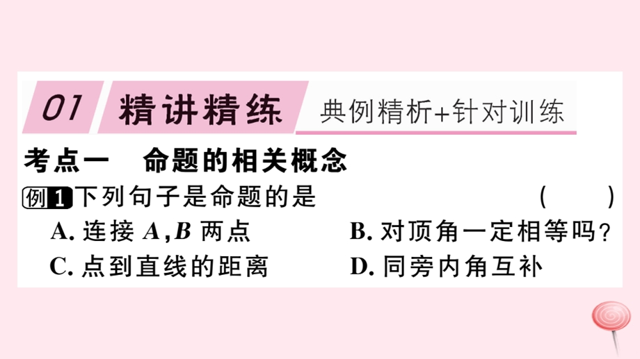 七年级数学下册第五章相交线与平行线章节复习习题ppt课件(新版)新人教版.ppt_第2页