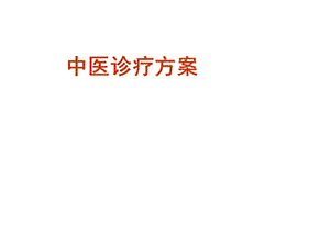 中医诊疗方案课件.ppt