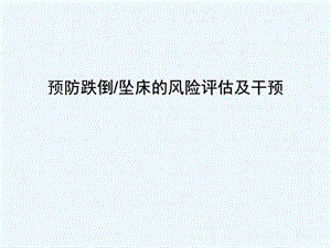 预防跌倒坠床的风险评估及干预课件.ppt