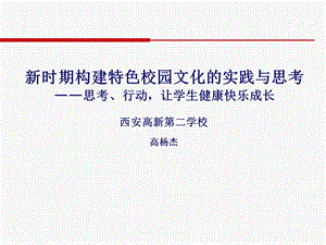 构建特色校园文化实践及思考课件.ppt