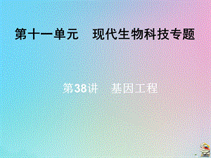 2020届高三生物一轮复习第十一单元第38讲基因工程ppt课件新人教版.ppt