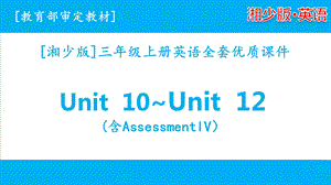 2020湘少版三年级上册英语unit 10 unit 12ppt课件全套.pptx