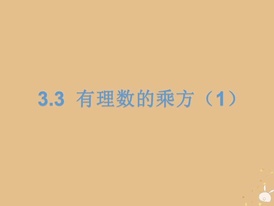 七年级数学上册第3章有理数的运算3.3有理数的乘方教学ppt课件(新版)青岛版.pptx_第3页