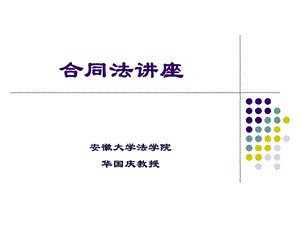 《合同法》的规定课件.ppt