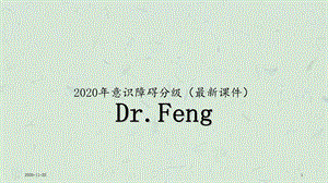 2020年意识障碍分级(最新ppt课件).ppt