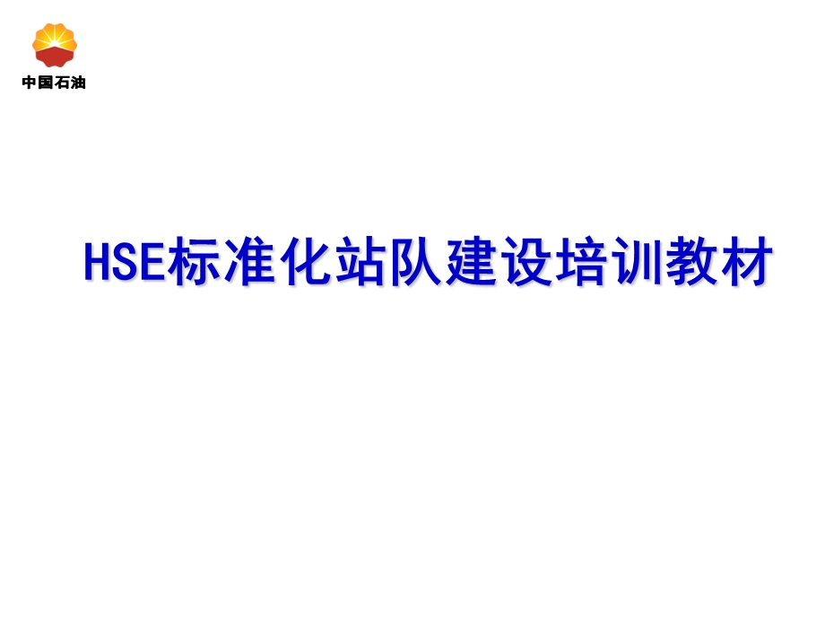 HSE标准化建设培训教材课件.ppt_第1页