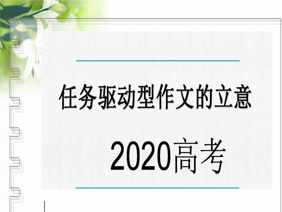 2020任务驱动型作文ppt课件.ppt_第1页