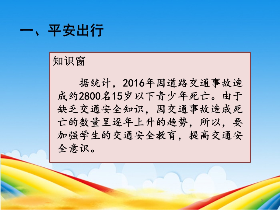 三年级的道德与法治《安全记心上》学习教案课件.ppt_第2页