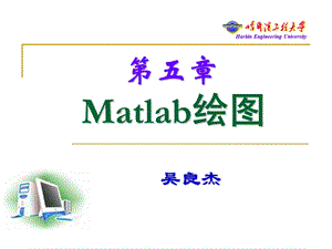 matlab绘图教程资料课件.ppt