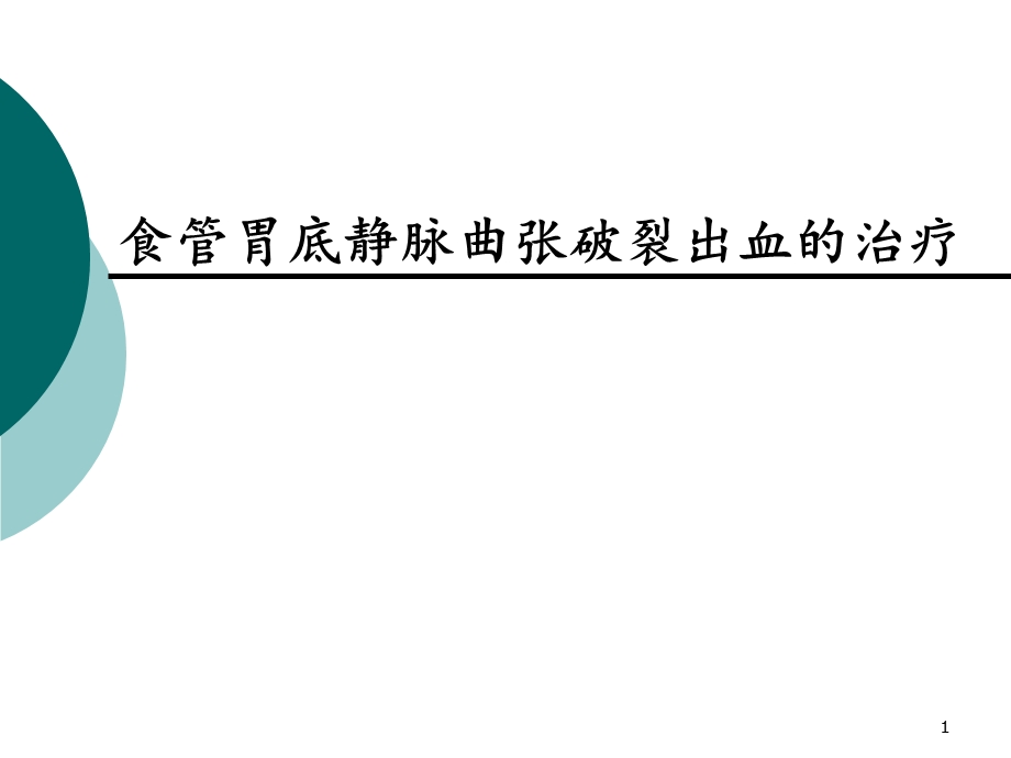 食管胃底静脉曲张破裂出血的治疗课件.ppt_第1页