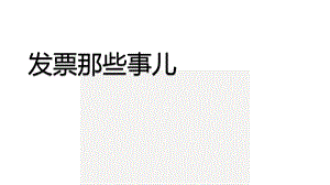 2021年发票基础知识培训ppt课件(精华版).pptx