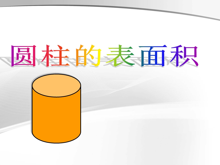 《圆柱的表面积》课件.ppt_第1页