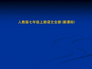 七年级语文下册 女娲造人 ppt课件人教版.ppt