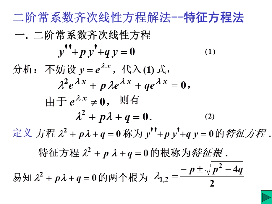 AA二阶高阶常系数线性微分方程解的结构课件.pptx_第1页