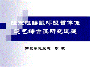 阻塞性睡眠呼吸暂停低通气综合征研究进展课件.ppt