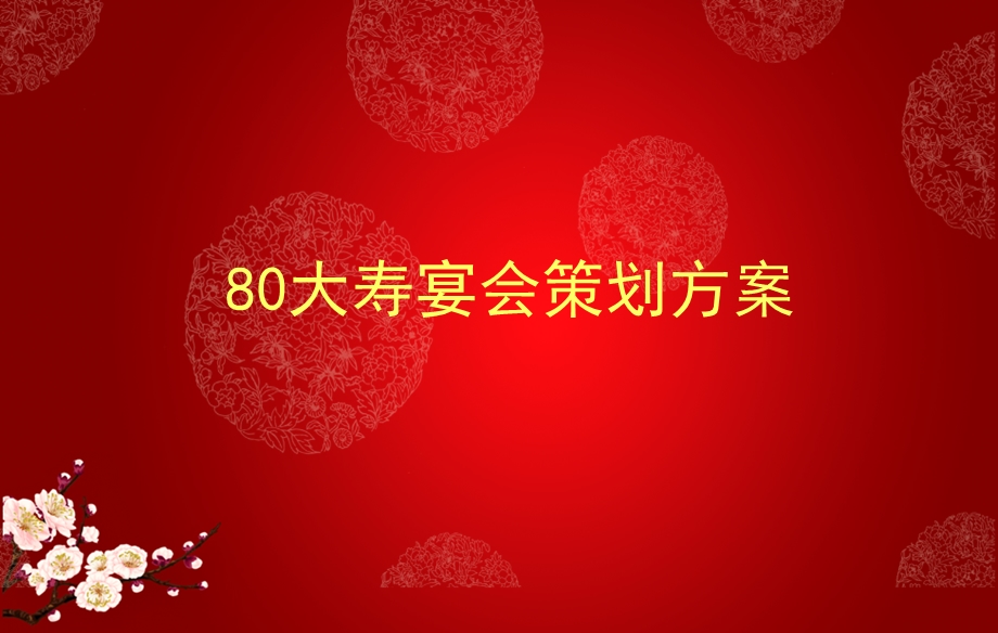 80大寿宴会策划方案（课件.ppt_第1页