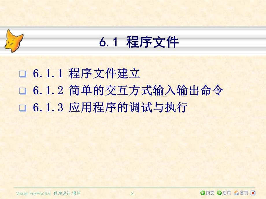 VisualFoxPro程序设计结构化程序设计课件.pptx_第2页