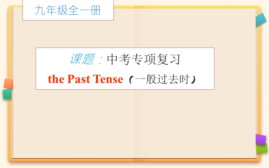 中考英语专项复习：一般过去时课件.pptx_第1页