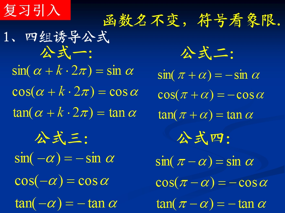 三角函数的诱导公式第二课时课件.ppt_第2页