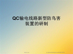 QC输电线路新型防鸟害装置的研制课件.ppt