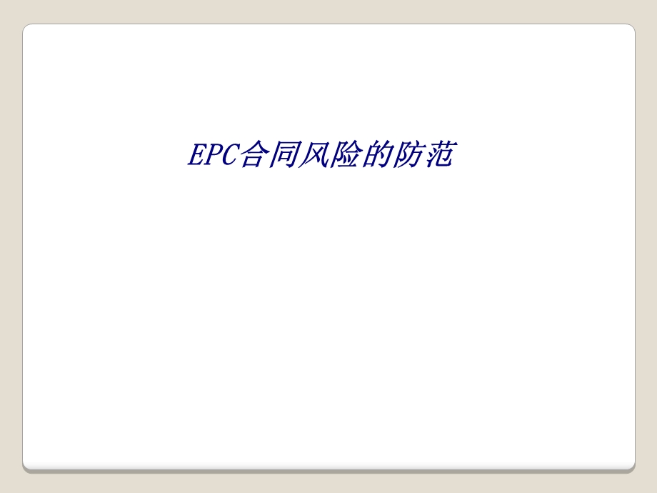 EPC合同风险的防范专题培训ppt课件.ppt_第1页