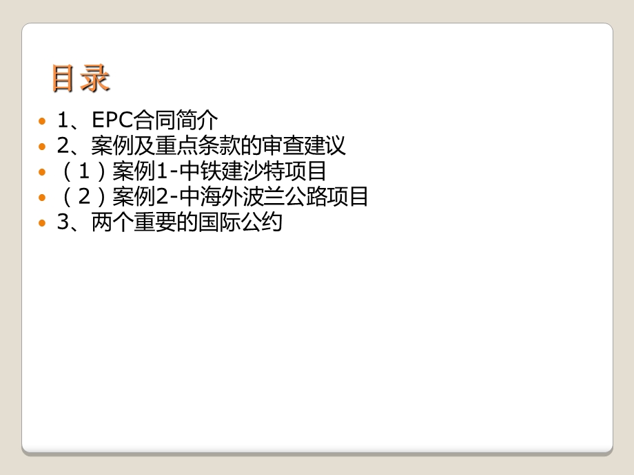 EPC合同风险的防范专题培训ppt课件.ppt_第2页