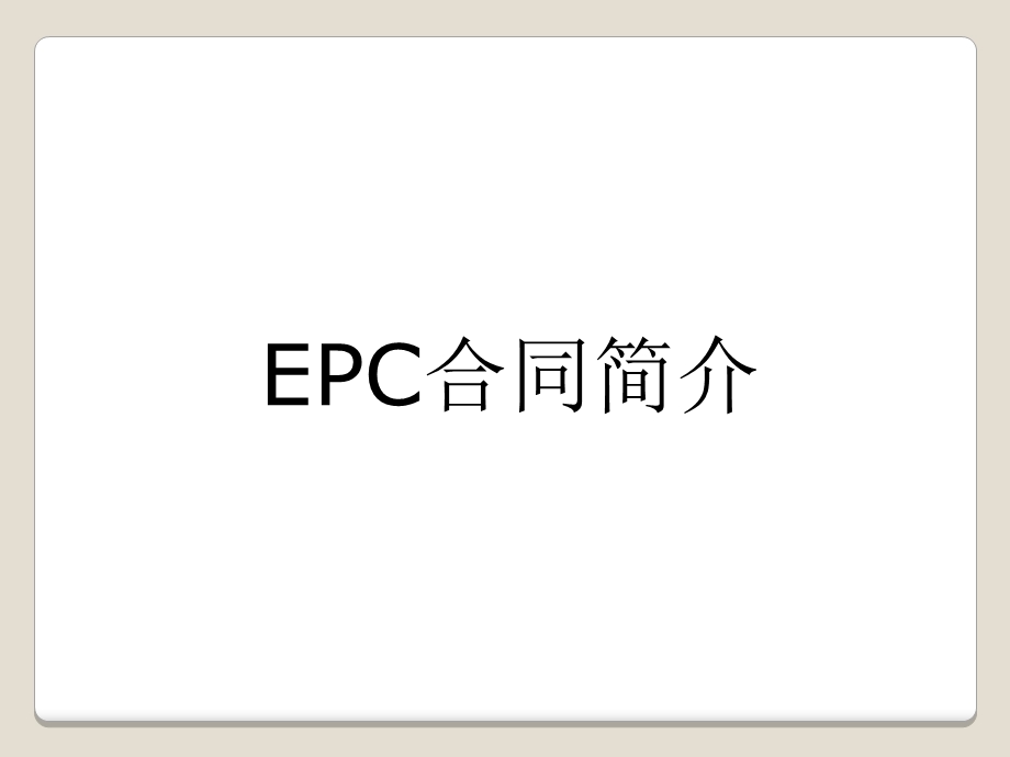 EPC合同风险的防范专题培训ppt课件.ppt_第3页