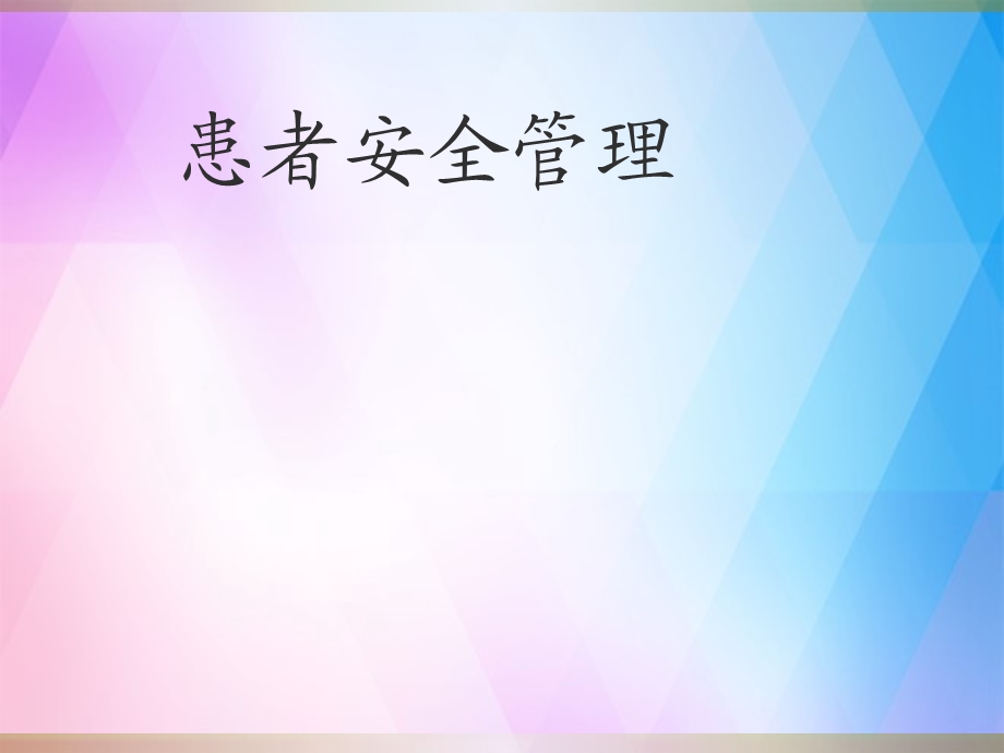 《患者安全管理》课件.ppt_第1页