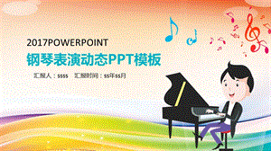 音乐艺术钢琴演奏培训教育教学ppt课件.pptx