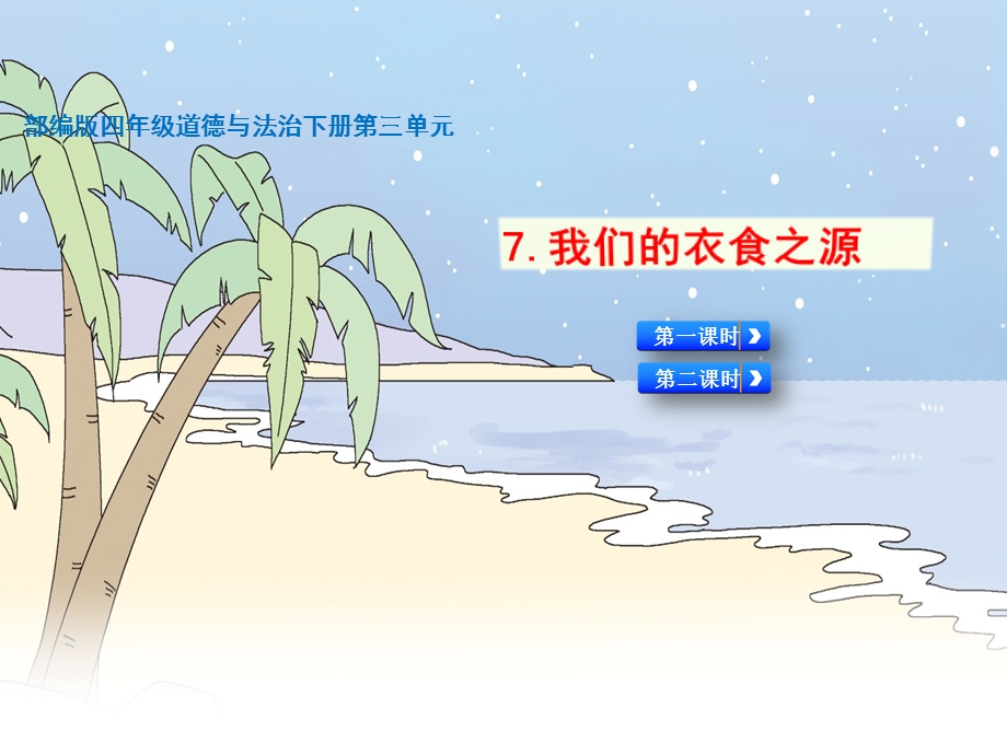 【四年级道德与法治下册】全册第三单元ppt课件.ppt_第2页