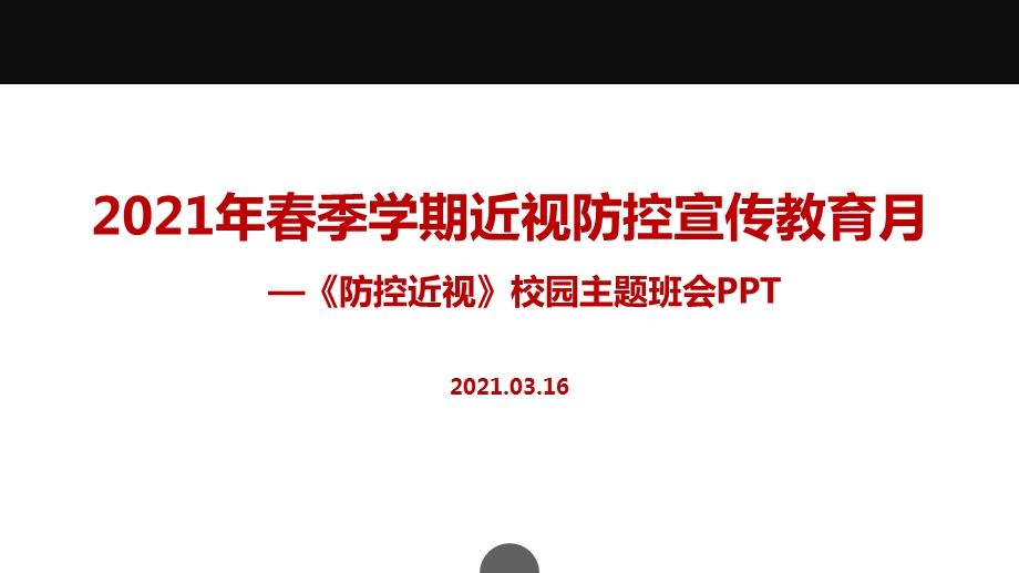 2021年春季近视防控宣传月保护视力宣传教育课件.ppt_第1页