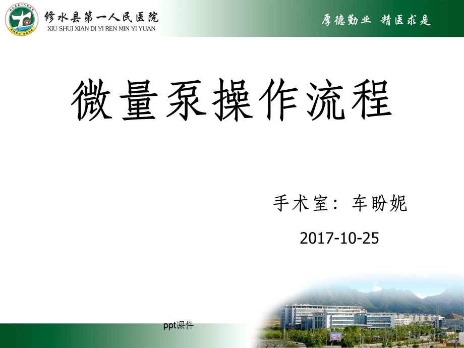 微量泵操作流程课件.ppt_第1页