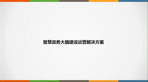 智慧政务大脑建设运营解决方案课件.pptx