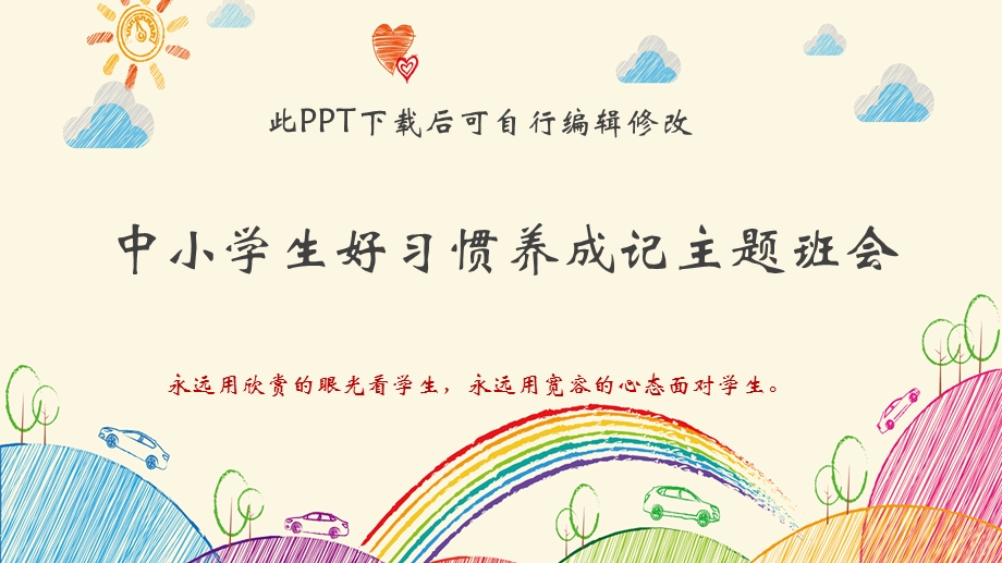 中小学生好习惯养成记主题班会课件.pptx_第1页