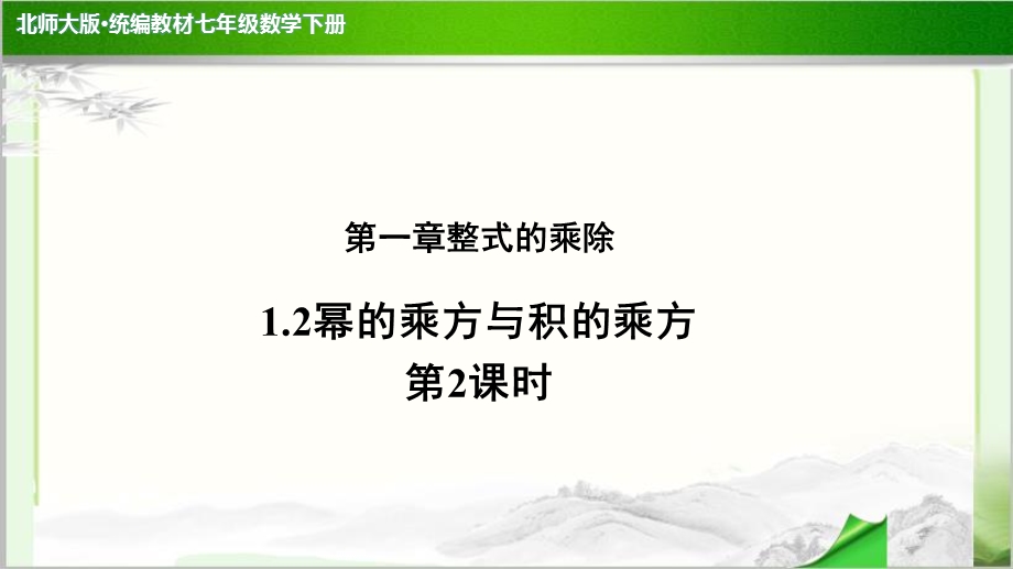 《幂的乘方与积的乘方》(第2课时)示范公开课教学课件【部编北师大版七年级数学下册】.pptx_第1页