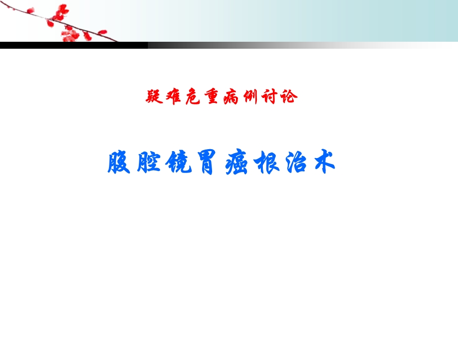 腹腔镜胃癌的疑难危重病例讨论课件.ppt_第1页