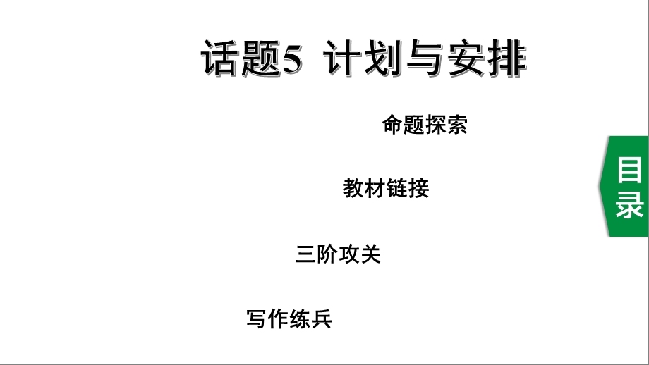 中考人教版英语话题5 计划与安排课件.pptx_第1页