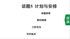 中考人教版英语话题5 计划与安排课件.pptx