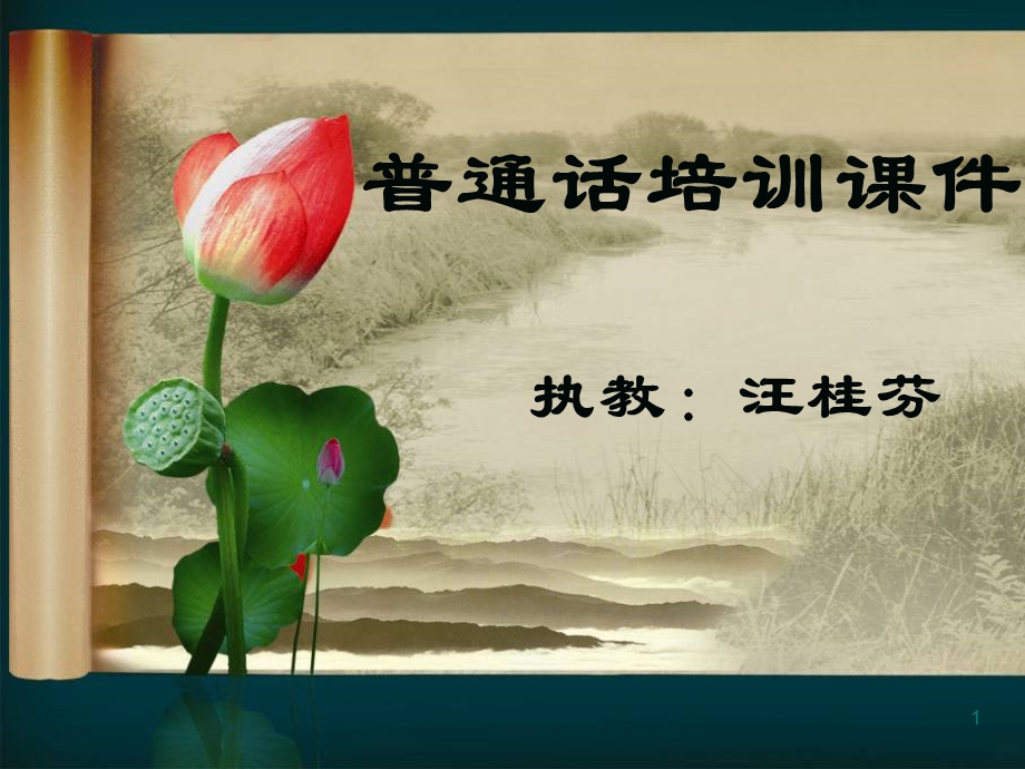 普通话培训新课件.ppt_第1页