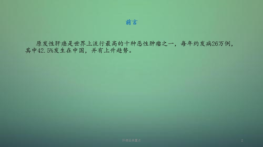 2020年肝癌经典（课件）.ppt_第2页