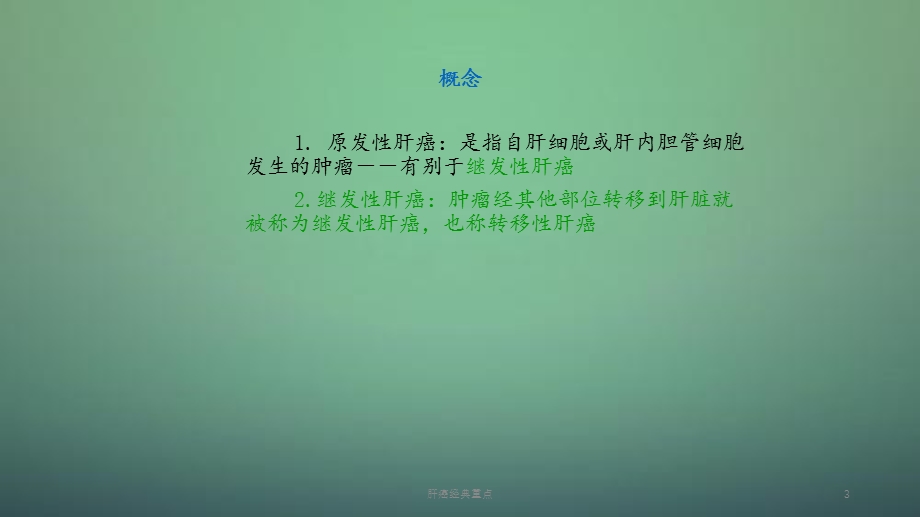 2020年肝癌经典（课件）.ppt_第3页