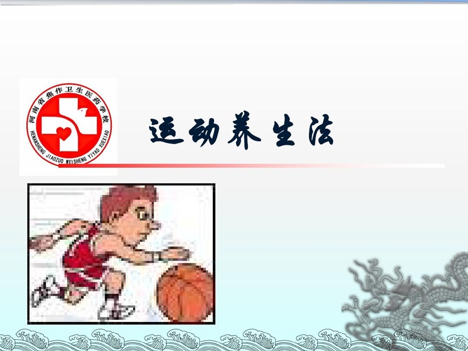 中医养生学运动养生讲课讲稿课件.ppt_第2页