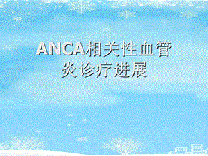 2021 ANCA相关性血管炎诊疗进展课件.ppt