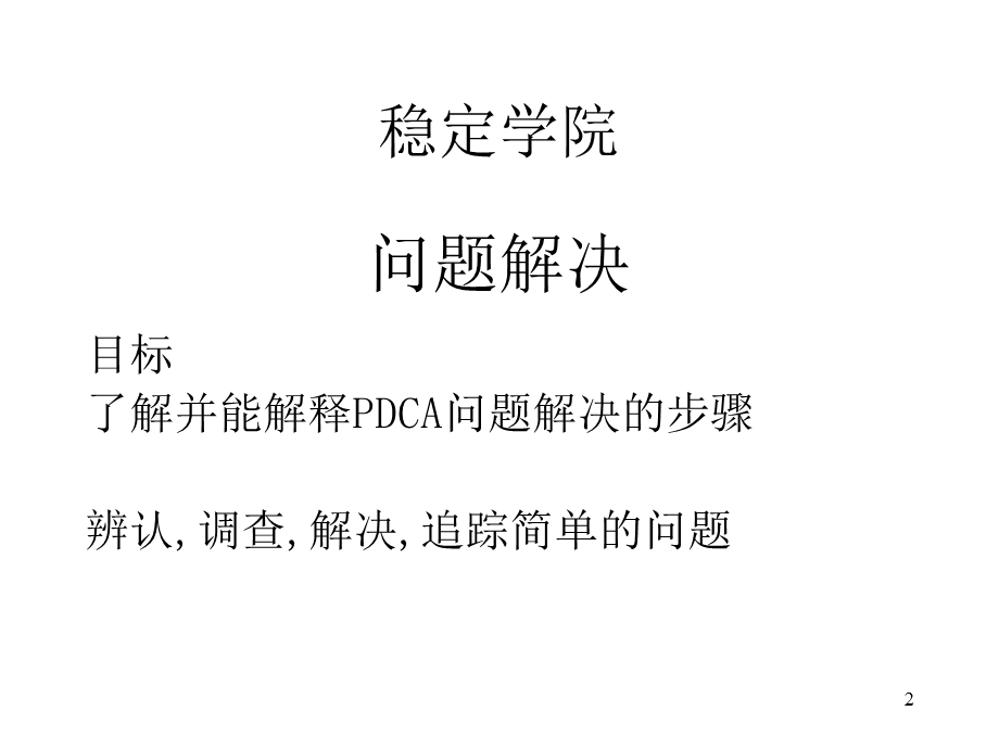 PDCA问题解决课件.ppt_第2页